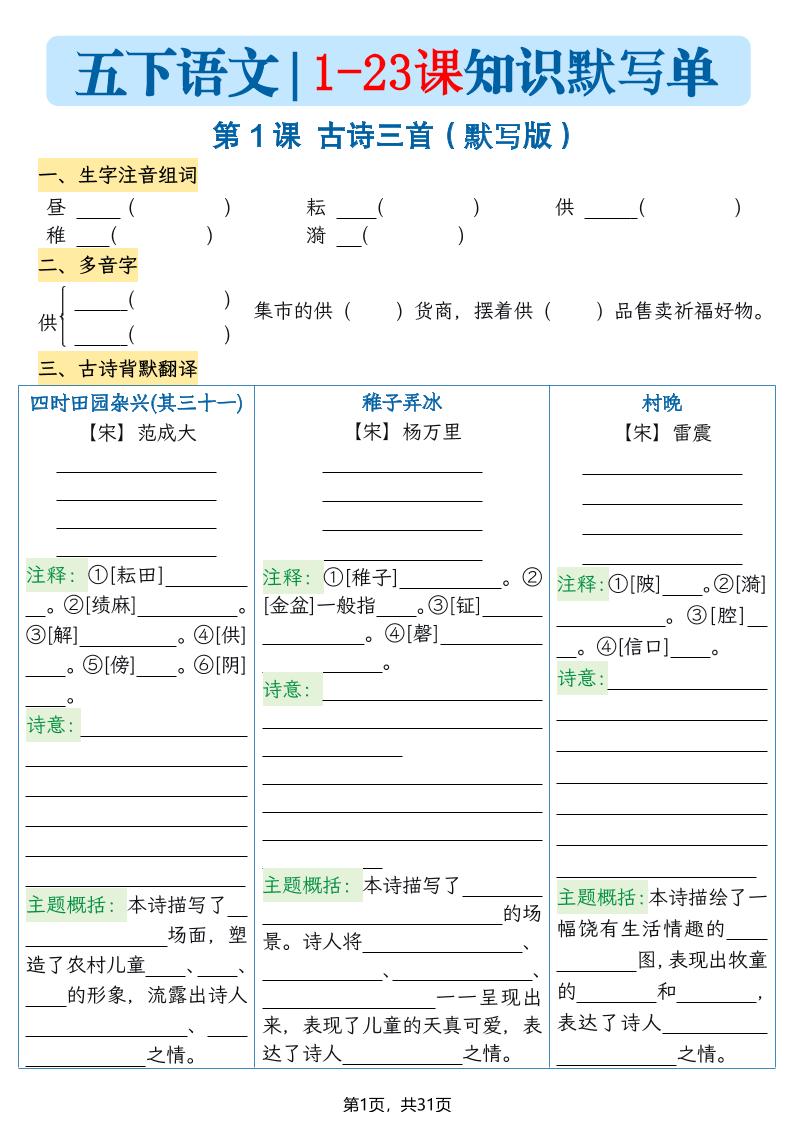 五下语文1-23课每课知识晨读单（空白默写版）31页-悟思笔记，一个低调的学习营。