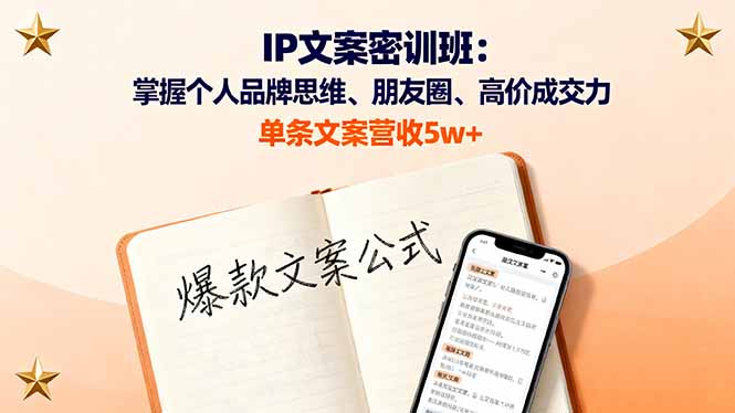 IP文案密训班：掌握个人品牌思维、朋友圈、高价成交力，单条文案营收5w+-悟思笔记，一个低调的学习营。