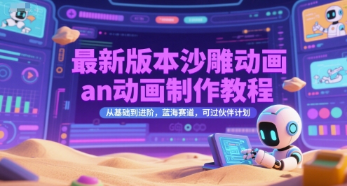 最新版本沙雕动画an动画制作教程，从基础到进阶，蓝海赛道，可过伙伴计划-悟思笔记，一个低调的学习营。