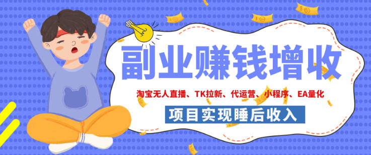 2026年多个真实落地副业项目，手把手带你搭建被动收入管道(淘宝无人直播、海外TK拉新、最新最全代运营、CSGO饰品交易、EA黄金量化、去水印小程序……)【揭秘】-悟思笔记，一个低调的学习营。