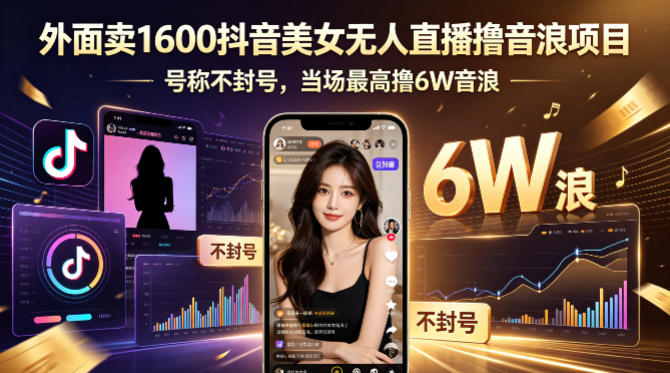外面卖1600抖音美女无人直播撸音浪项目，号称不封号，当场最高撸6W音浪！【附详细教程】-悟思笔记，一个低调的学习营。