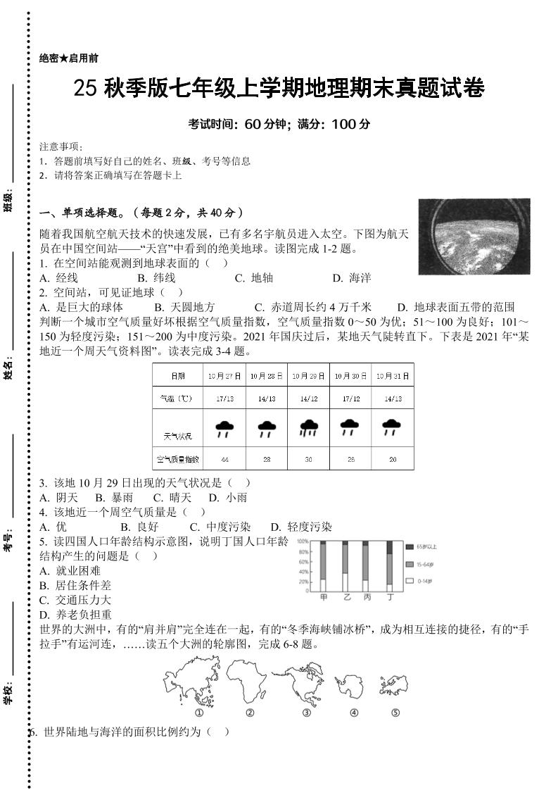 【2025秋新版】七年级上学期地理期末真题试卷-悟思笔记，一个低调的学习营。