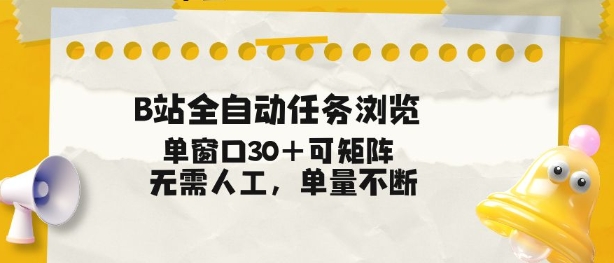 B站全自动任务浏览，单窗口30+可矩阵操作，无需人工单量不断【揭秘】-悟思笔记，一个低调的学习营。