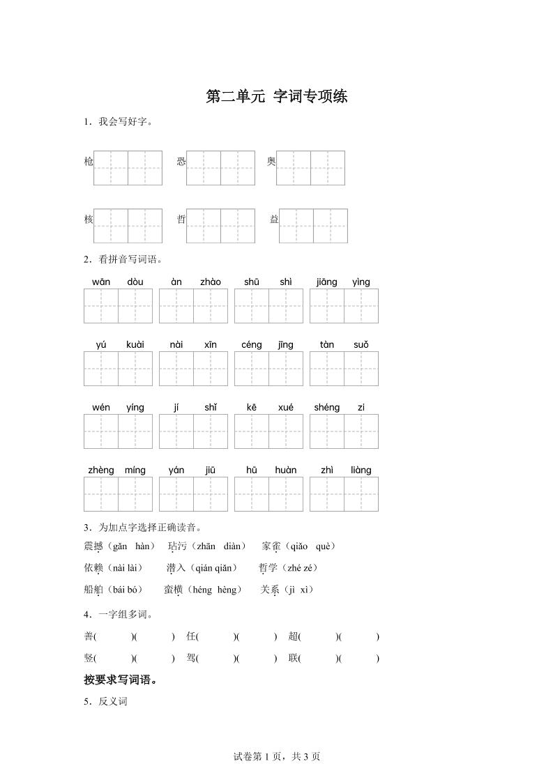 统编版语文四年级上册第二单元字词专项练-悟思笔记，一个低调的学习营。
