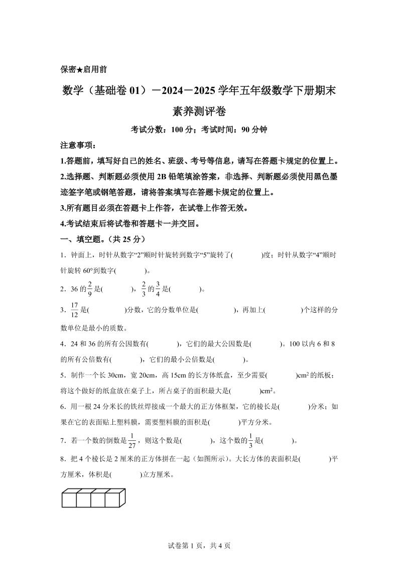 2024-2025学年冀教版五年级下册期末素养测评数学试卷（基础卷01）-悟思笔记，一个低调的学习营。