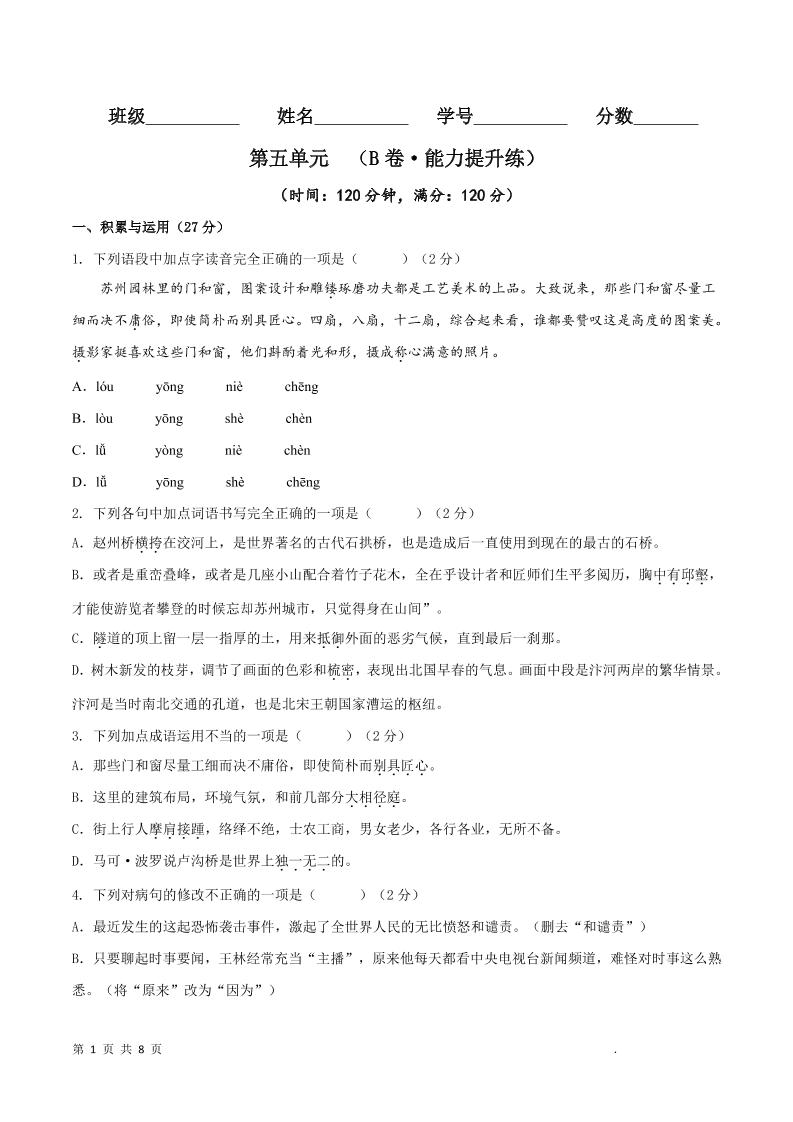 八年级上语文第五单元B卷提升卷-悟思笔记，一个低调的学习营。