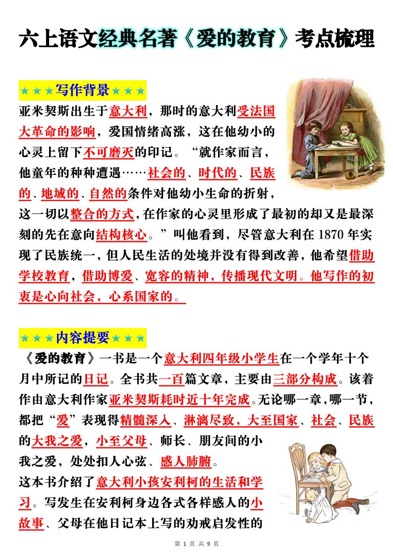 六上语文经典名著《爱的教育》考点梳理(9页）-悟思笔记，一个低调的学习营。