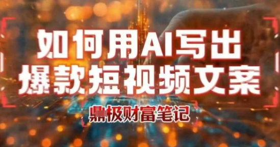 如何用AI写出高赞爆款文案，用ai高效做出爆款短视频文案-悟思笔记，一个低调的学习营。