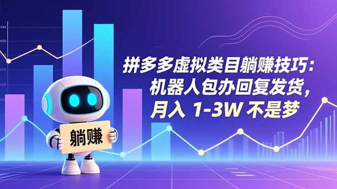 拼多多虚拟类目躺赚技巧：机器人包办回复发货，月入 1-3W 不是梦-悟思笔记，一个低调的学习营。