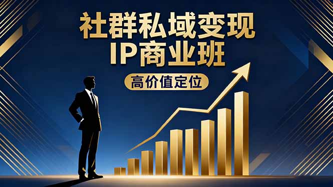 社群私域变现IP商业班，高价值定位,精准引流,私聊成交，实践年盈利破百万-悟思笔记，一个低调的学习营。