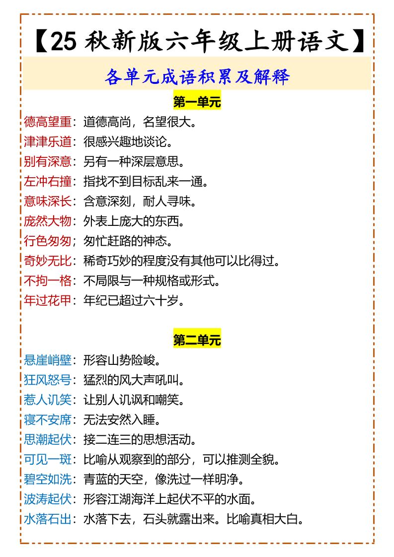 【2025秋新版】【六年级上册语文】各单元成语积累及解释-悟思笔记，一个低调的学习营。