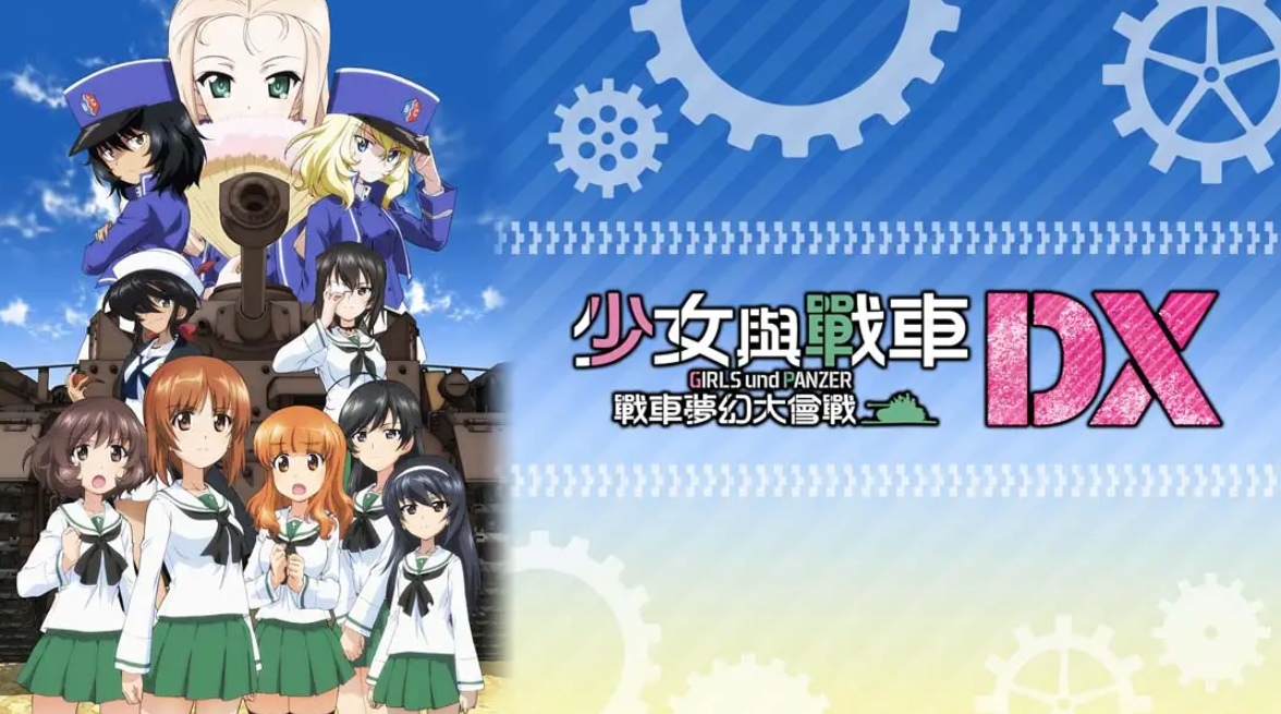 《少女与战车：梦幻坦克大会战DX》Switch中文版NSP下载 – 含1.0.3补丁-悟思笔记，一个低调的学习营。