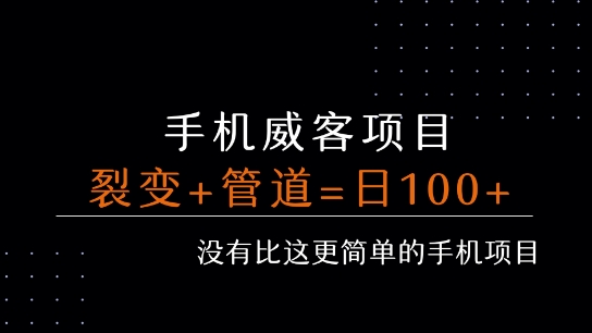 手机威客裂变+管道收益 每天被动收益至少100+-悟思笔记，一个低调的学习营。