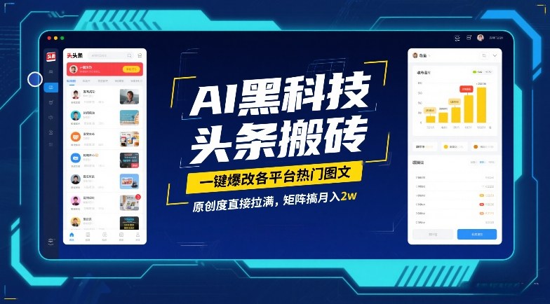 AI黑科技头条搬砖，一键爆改各平台热门图文，原创度直接拉满，矩阵搞月入2W【揭秘】-悟思笔记，一个低调的学习营。