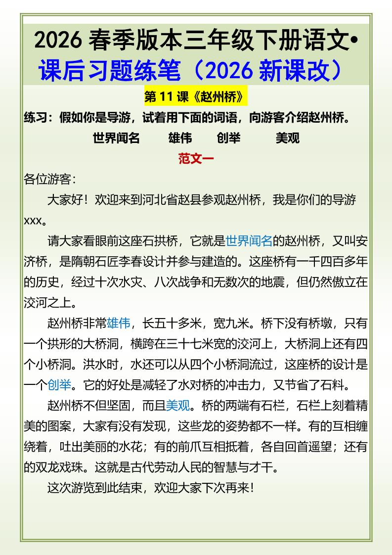 三年级下语文《赵州桥》课后习题练笔-悟思笔记，一个低调的学习营。