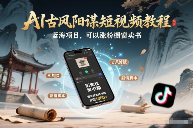 AI古风阳谋短视频教程，蓝海项目，可以涨粉橱窗卖书分成计划等-悟思笔记，一个低调的学习营。