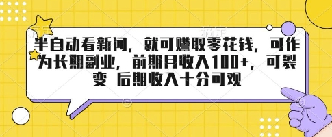 半自动看新闻，就可挣取零花钱，可作为长期副业，前期月收入1张+，可裂变 后期收入十分可观【揭秘】-悟思笔记，一个低调的学习营。