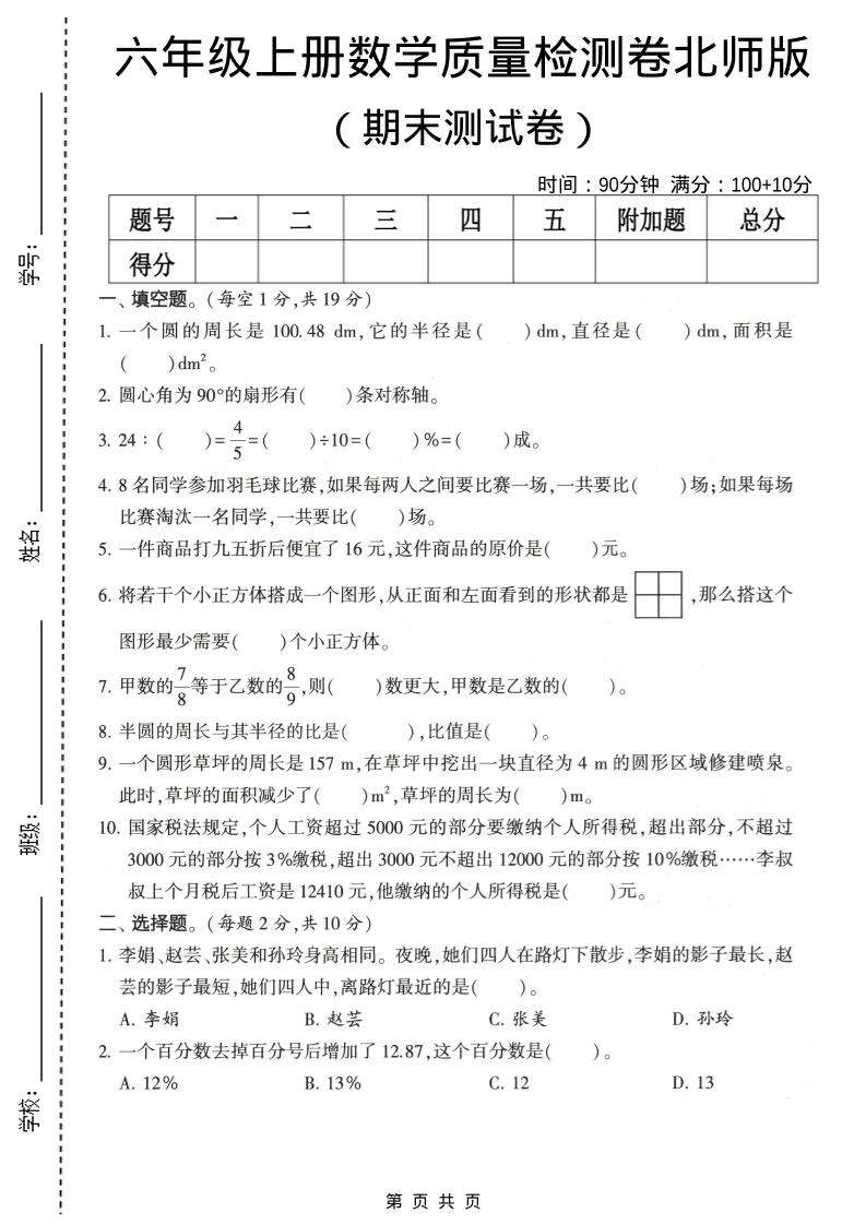 六年级上数学期末质量测试卷2《北师版》-悟思笔记，一个低调的学习营。