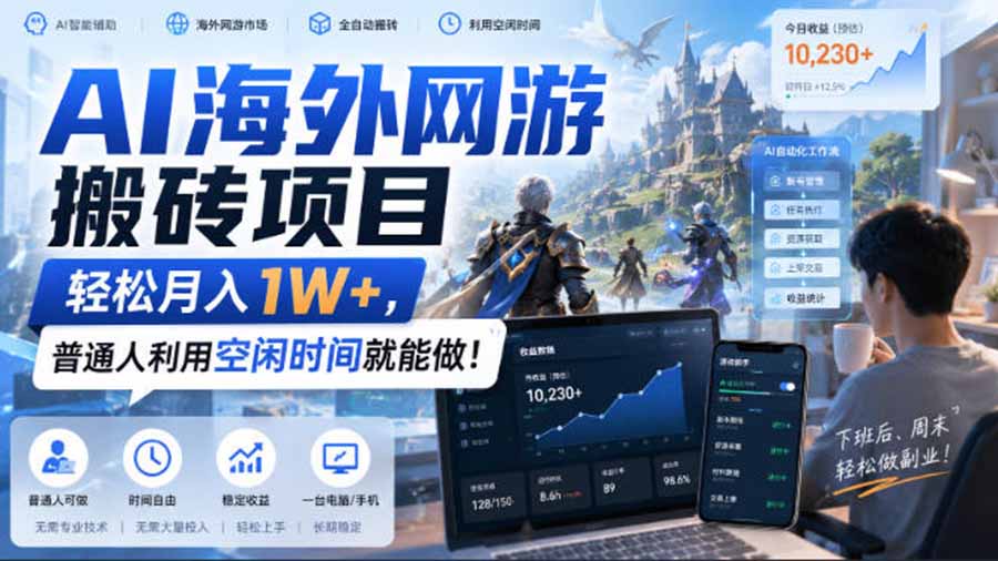 AI海外网游搬砖项目，矩阵可日入1000+，普通人利用空闲时间就能做！-悟思笔记，一个低调的学习营。