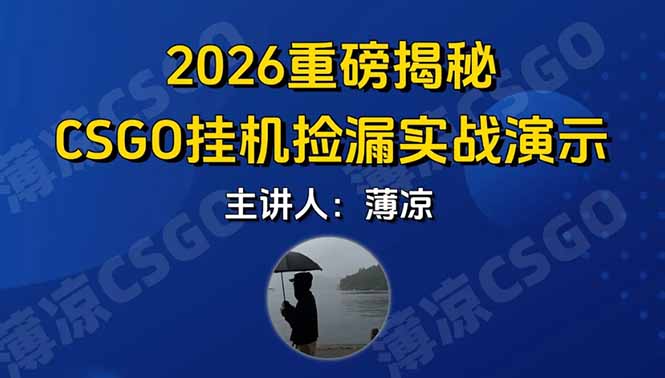 CSGO游戏挂机游戏搬砖最新升级，普通小白一部手机可日入300+当天见结果，支持验证-悟思笔记，一个低调的学习营。