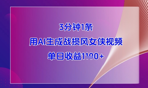 3分钟1条，用AI生成战损风女侠视频，单日收益1k+-悟思笔记，一个低调的学习营。