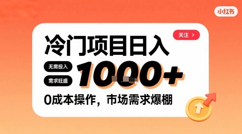 在小红书上发现个冷门路子，需求不小，零成本操作，每天能有1k进账-悟思笔记，一个低调的学习营。