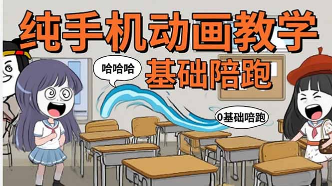 手机沙雕动画：制作流程全解析，爆笑文案创作技巧，基础软件操作指南-悟思笔记，一个低调的学习营。