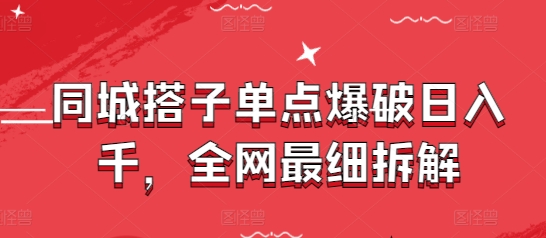 同城搭子单点爆破日入千，全网最细拆解-悟思笔记，一个低调的学习营。