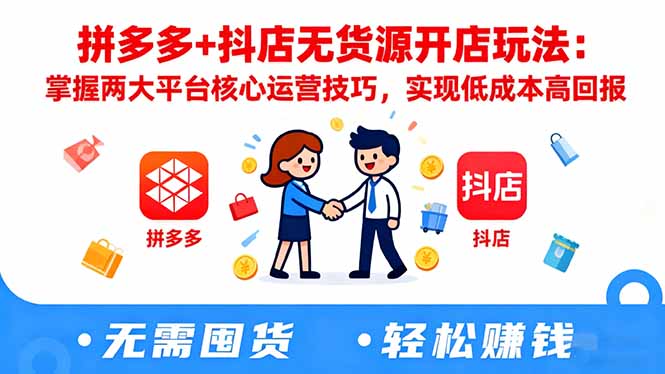 拼多多+抖店无货源开店玩法：掌握两大平台核心运营技巧，实现低成本高回报-悟思笔记，一个低调的学习营。