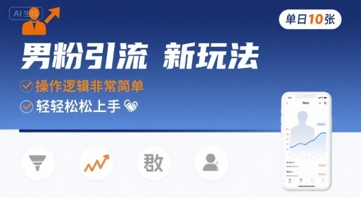 男粉引流新玩法，操作逻辑非常简单，单日10张轻轻松松-悟思笔记，一个低调的学习营。