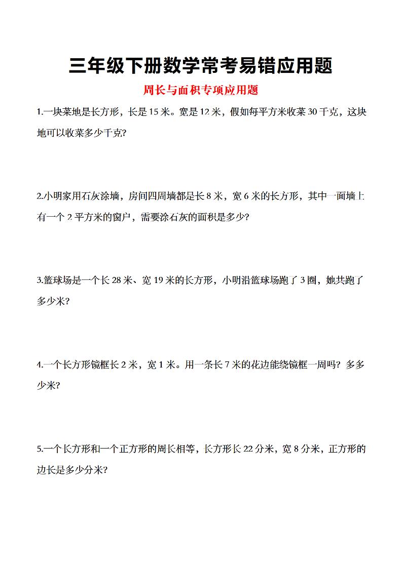 三年级下数学常考易错应用题-悟思笔记，一个低调的学习营。