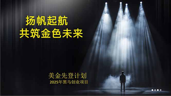 美金对冲创业项目，日收益1000-3000，小众暴力项目稳定运行8年-悟思笔记，一个低调的学习营。