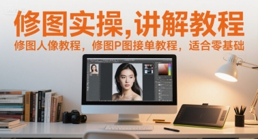 修图实操讲解教程，修图人像教程，修图P图接单教程，适合零基础-悟思笔记，一个低调的学习营。