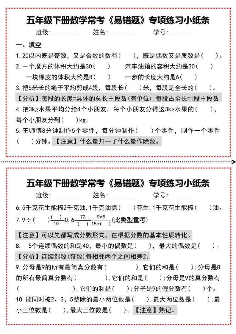 【期末复习每日系列】五年级下册数学常考《易错题》专项练习小纸条-悟思笔记，一个低调的学习营。