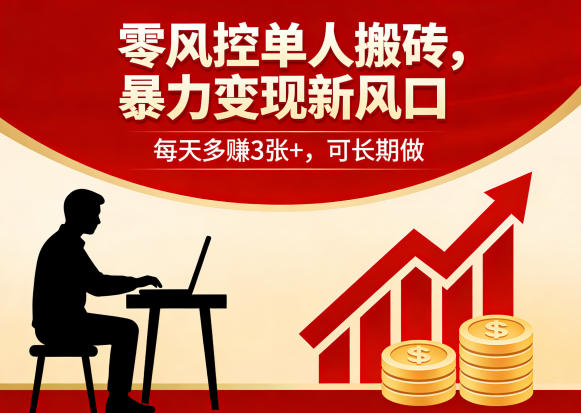 零风控单人搬砖，暴力变现新风口，每天多賺3张+，可长期做【揭秘】-悟思笔记，一个低调的学习营。