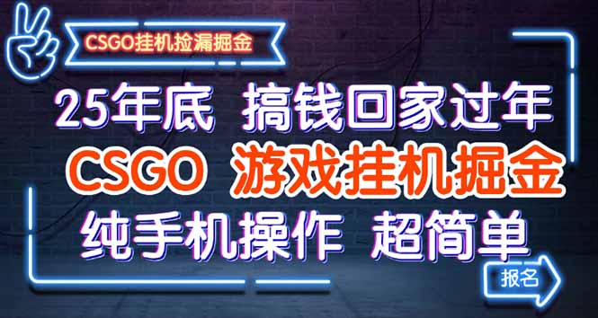 25年底搞钱回家过年，CSGO游戏挂机掘金，纯手机操作超简单-悟思笔记，一个低调的学习营。