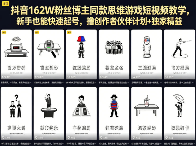 抖音162W粉丝博主同款思维游戏短视频教学，新手也能快速起号，撸创作者伙伴计划+独家精选收益-悟思笔记，一个低调的学习营。