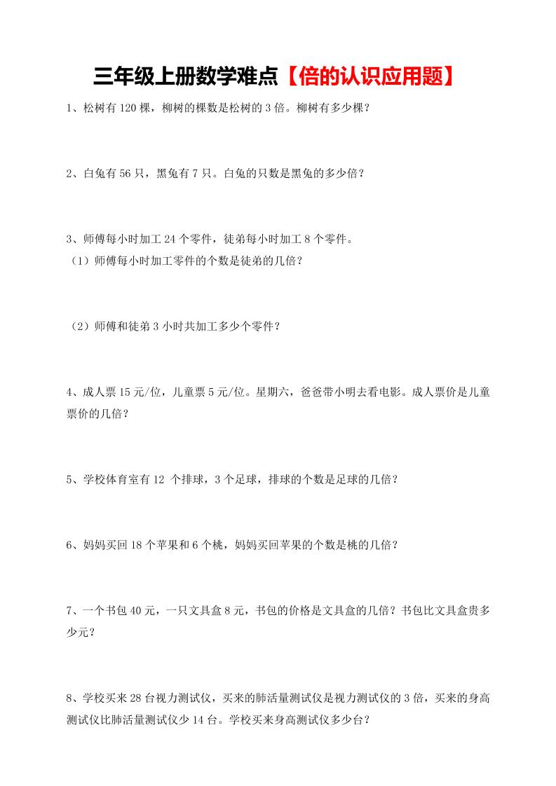 【倍的认识应用题专项】三上数学-悟思笔记，一个低调的学习营。