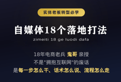 鬼哥·自媒体从0到1的18个锦囊-悟思笔记，一个低调的学习营。