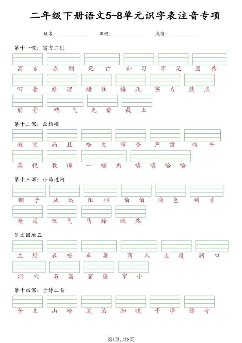 二年级下语文5-8单元识字表注音专项-悟思笔记，一个低调的学习营。