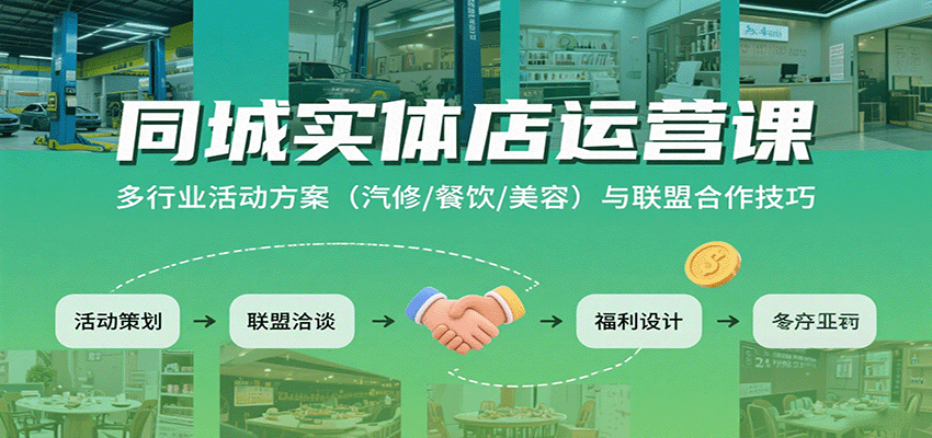 同城实体店运营课：多行业活动方案(汽修/餐饮/美容)与联盟合作技巧-悟思笔记，一个低调的学习营。