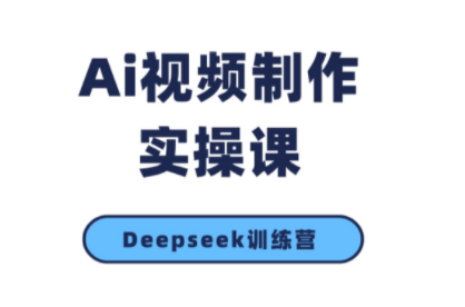 金羊老师·AI短视频创作到变现实操课(更新10月)-悟思笔记，一个低调的学习营。