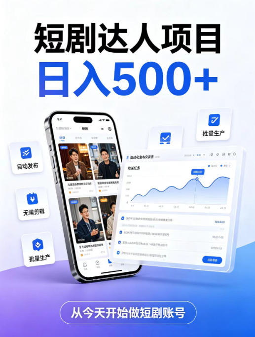 短剧达人项目，日入500+，普通人的创业计划，低门槛开启线上副业新机遇【揭秘】-悟思笔记，一个低调的学习营。