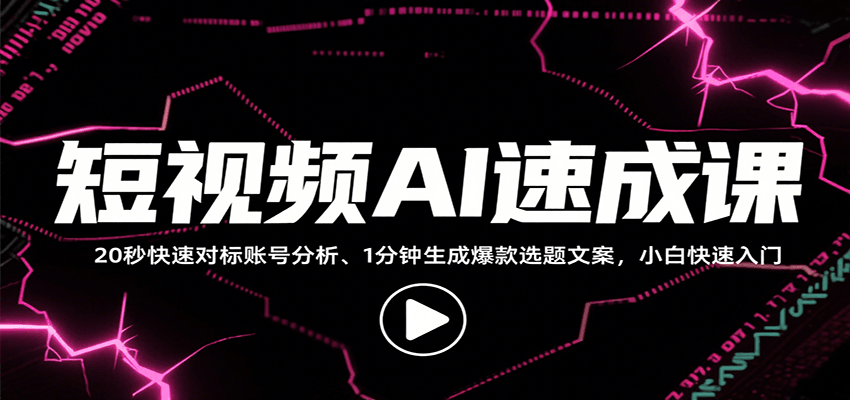 短视频AI速成课，找对标/定选题/拆结构/写文案等，小白快速上手解锁多样创作技能-悟思笔记，一个低调的学习营。