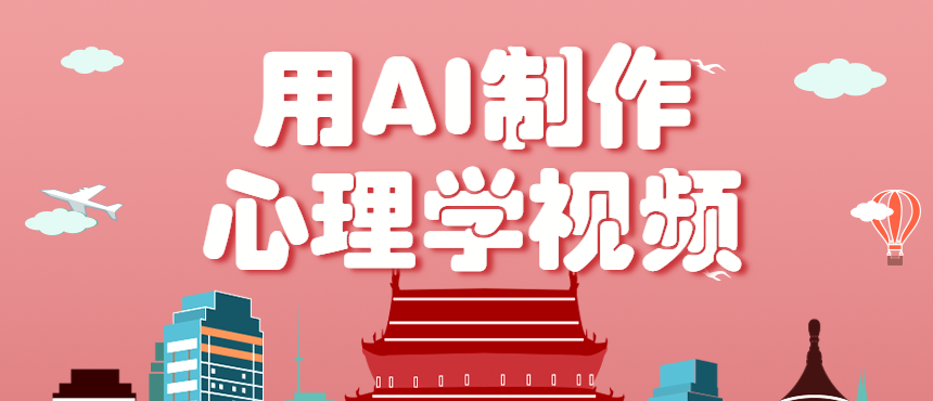 利用AI制作心理学视频，单条作品获赞57w+，私域+橱窗多种赚钱渠道月入万元-悟思笔记，一个低调的学习营。
