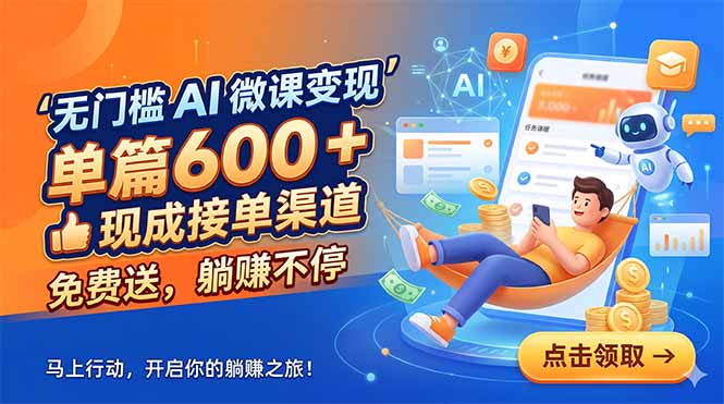 无门槛 AI 微课变现，单篇600 + 现成接单渠道，免费送，躺赚不停-悟思笔记，一个低调的学习营。