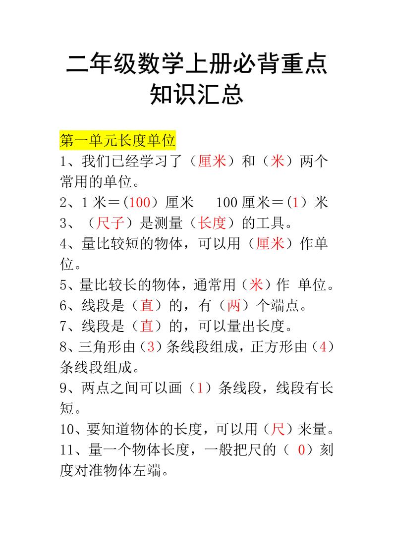 二年级上册数学必背知识汇总-悟思笔记，一个低调的学习营。