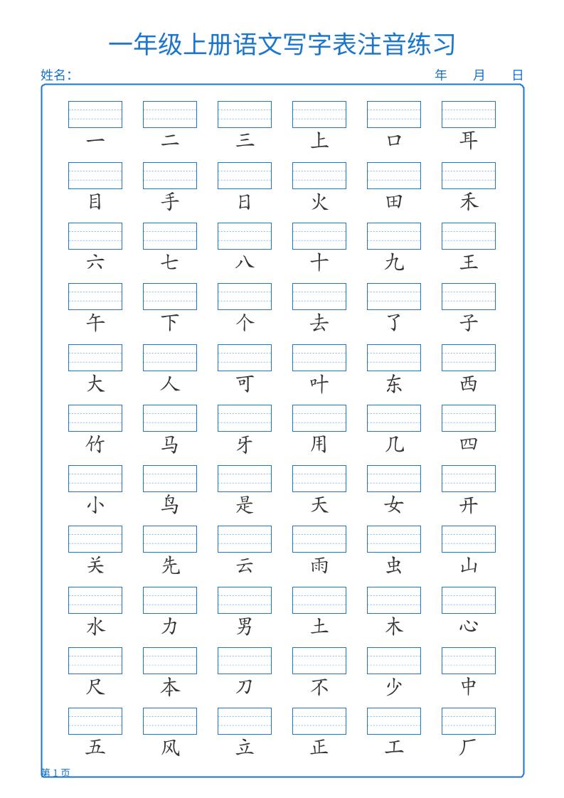 25秋一上语文写字表注音练习2页-悟思笔记，一个低调的学习营。