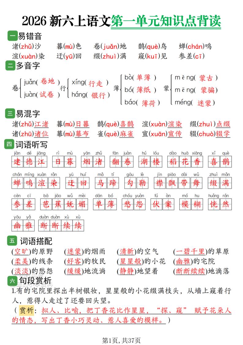 2026新六上语文1-8单元知识点背读37页-悟思笔记，一个低调的学习营。