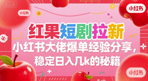 红果短剧拉新小红书大佬爆单经验分享，稳定日入几k的秘籍-悟思笔记，一个低调的学习营。